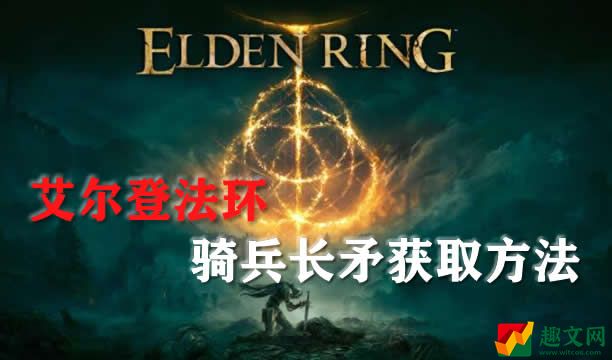 艾尔登法环骑兵长矛武器获取方法