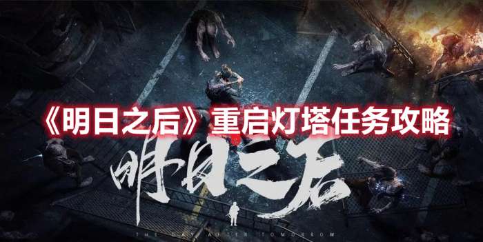 明日之后重启灯塔任务怎么做-明日之后重启灯塔任务攻略