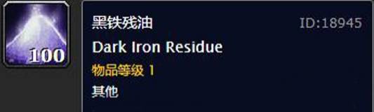 魔兽世界黑铁残油有什么用-黑铁残油作用介绍