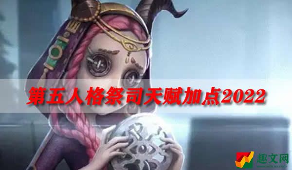 第五人格祭司天赋加点2022