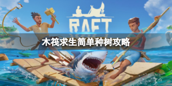 【木筏求生Raft攻略】简单种树攻略（详细教程）