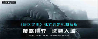 暗区突围死亡判定机制是什么