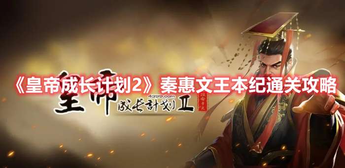 皇帝成长计划2秦惠文王本纪怎么过-皇帝成长计划2秦惠文王本纪通关攻略