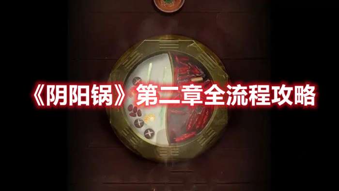 阴阳锅第二章怎么过-阴阳锅第二章全流程攻略