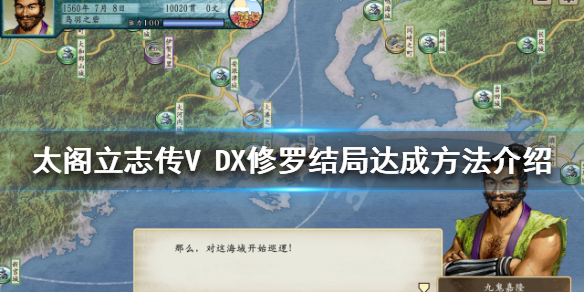 【太阁立志传V DX攻略】修罗结局达成方法介绍（详细教程）