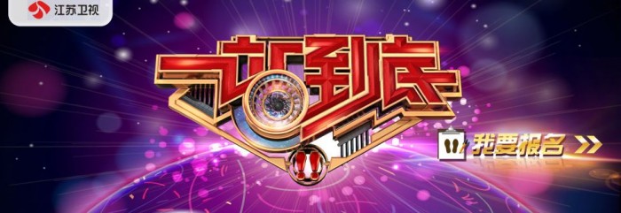 成为鬼畜区万能公式的《一站到底》，竟然无声无息地停播了？