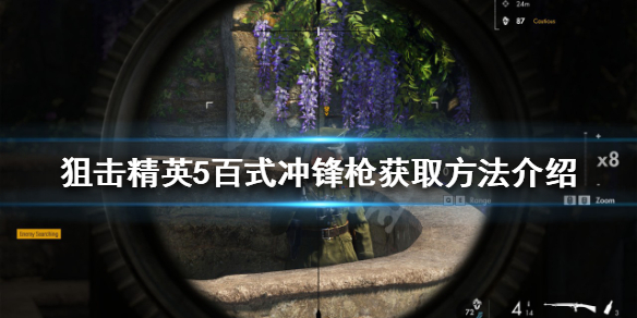 【狙击精英5攻略】百式冲锋枪获取方法介绍（详细教程）