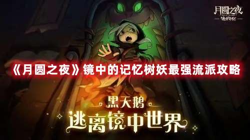 月圆之夜镜中的记忆树妖怎么玩-月圆之夜镜中的记忆树妖最强流派攻略