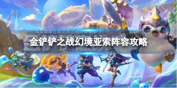 《金铲铲之战》幻境亚索怎么玩幻境亚索阵容攻略-相关攻略