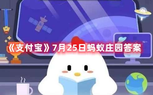 成语“光阴荏苒”中的“荏”,其实是哪种常见植物-支付宝7月25日蚂蚁庄园答案