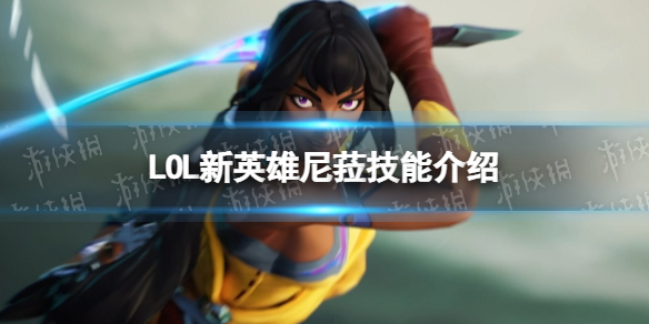 【英雄联盟攻略】LOL新英雄尼菈技能介绍（详细教程）