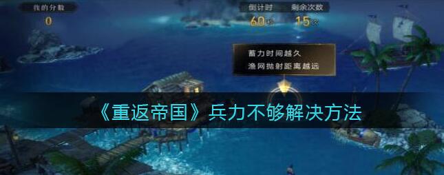 重返帝国兵力不够解决方法