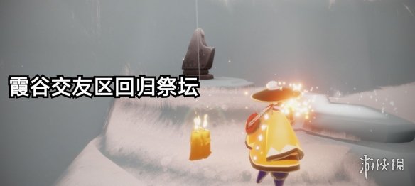 【光遇攻略】6月19日季节蜡烛在哪（详细教程）