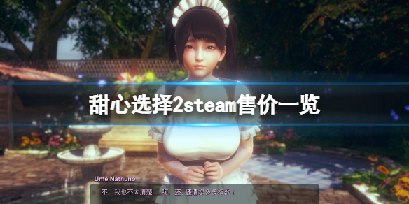 【甜心选择2攻略】游戏steam售价一览（详细教程）