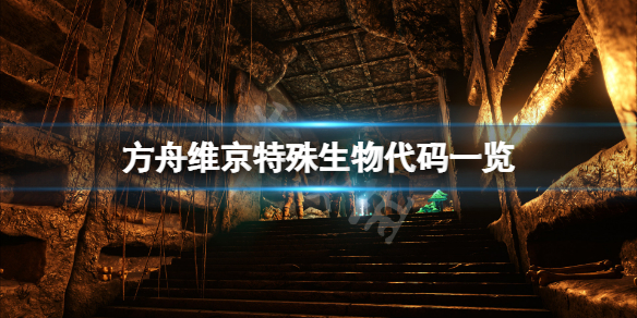 【方舟生存进化攻略】维京特殊生物代码一览（详细教程）