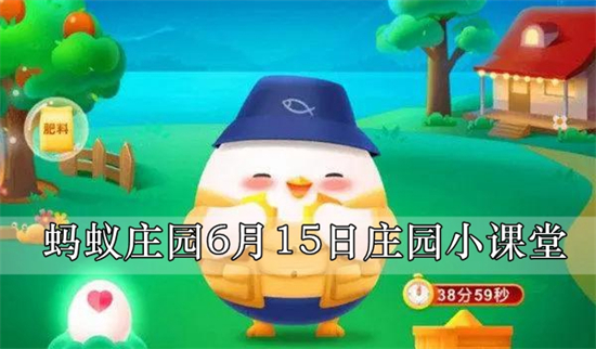 庄园小课堂最新的答案6.15 庄园小课堂答案2022.6.15