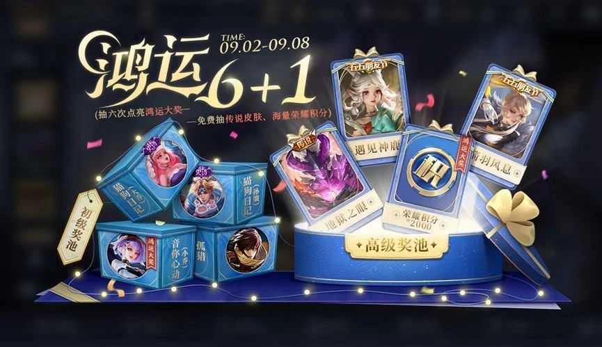 王者荣耀鸿运抽奖6+1有没有保底机制