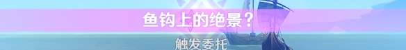 原神世界任务鱼钩的物尽其用怎么做-原神世界任务鱼钩的物尽其用攻略