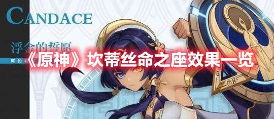 原神坎蒂丝命之座效果是什么-原神坎蒂丝命之座效果一览