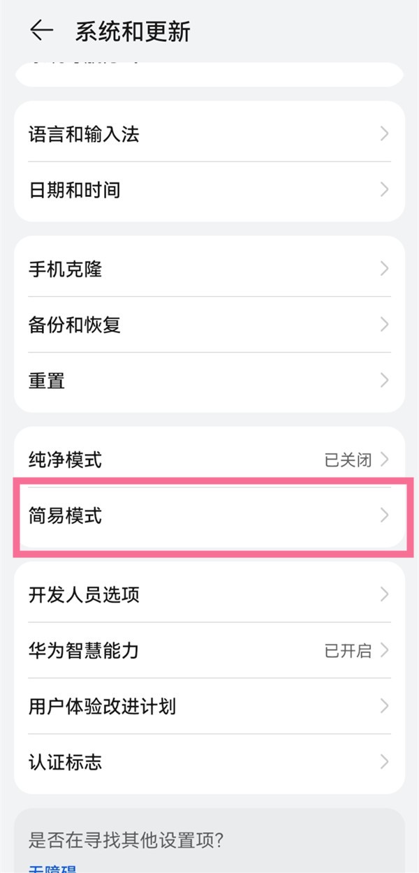华为畅享50pro简易模式如何开启 简易模式开启方法介绍