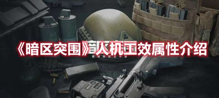 暗区突围人机工效属性哪个好-暗区突围人机工效属性介绍
