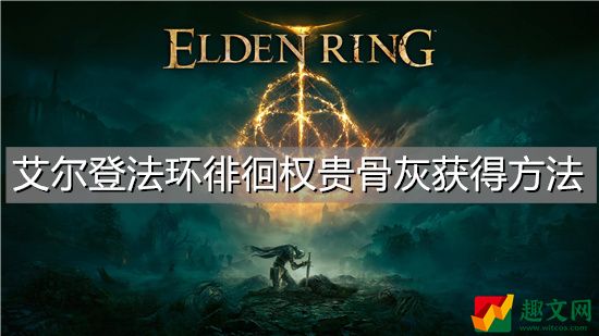 艾尔登法环徘徊权贵骨灰获得方法