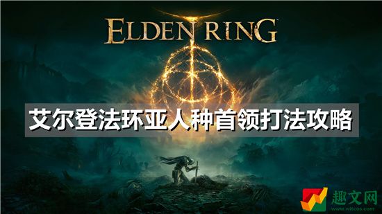 艾尔登法环BOSS亚人种首领打法攻略