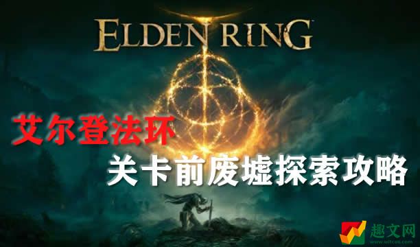 艾尔登法环宁姆格福关卡前废墟探索攻略