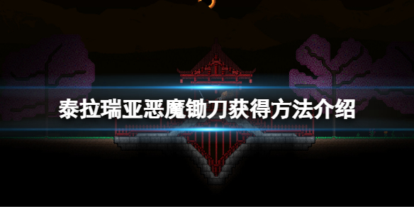 泰拉瑞亚恶魔镰刀怎么获得