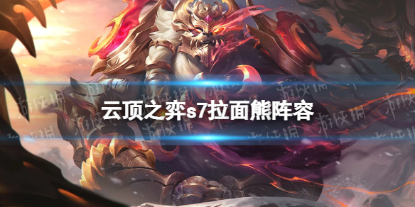【云顶之弈攻略】s7养猪拉面熊怎么玩（详细教程）