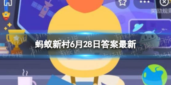 【蚂蚁新村攻略】蚂蚁新村车厘子小樱桃今日答案6.28（详细教程）
