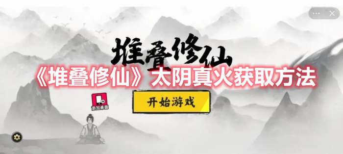 堆叠修仙太阴真火怎么获得-堆叠修仙太阴真火获取方法