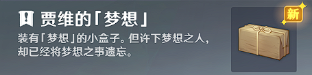 原神贾维的梦想任务怎么做