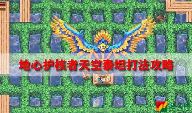 地心护核者天空泰坦打法攻略