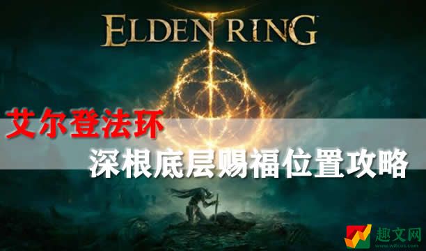 艾尔登法环深根底层赐福位置攻略