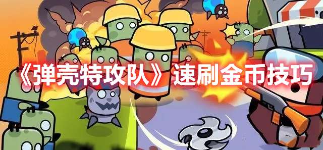 弹壳特攻队怎么刷金币-弹壳特攻队速刷金币技巧