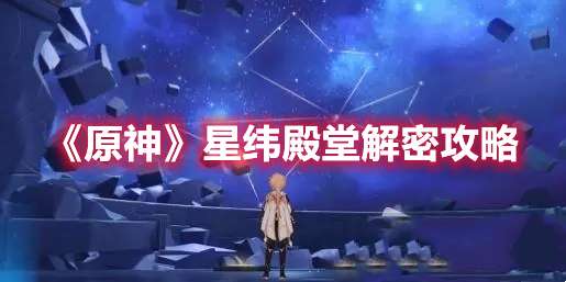 原神星纬殿堂解密怎么过-原神星纬殿堂解密攻略