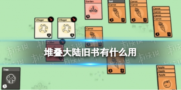 【堆叠大陆攻略】旧书作用介绍（详细教程）