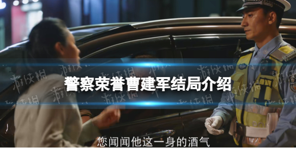 【警察荣誉攻略】警察荣誉曹建军结局介绍（详细教程）