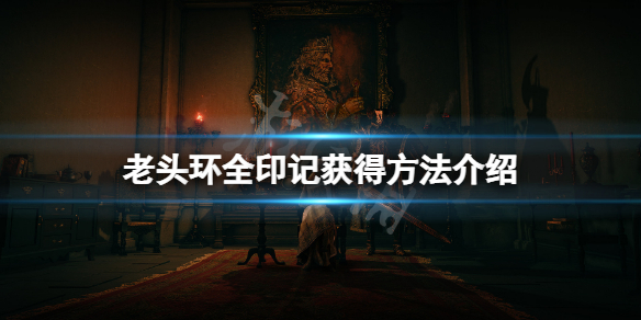 【艾尔登法环攻略】全印记获得方法介绍（详细教程）