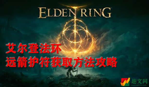 艾尔登法环远箭护符获取方法攻略
