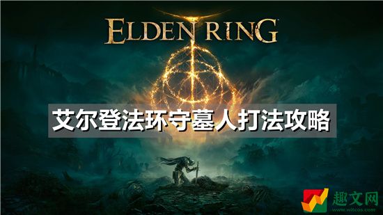 艾尔登法环BOSS守墓人打法攻略