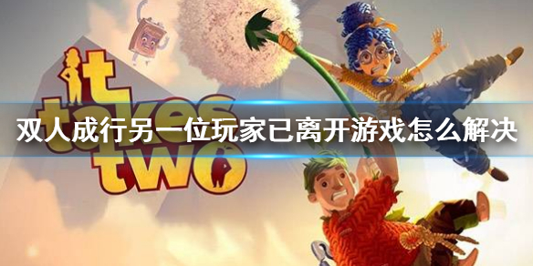 【双人成行攻略】游戏断线解决方法（详细教程）