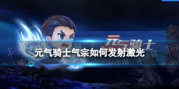 《元气骑士》气宗如何发射激光气宗怎么发射龟派气功-相关攻略