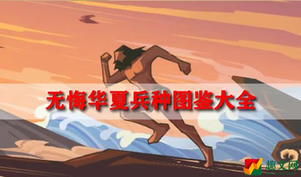 无悔华夏兵种图鉴大全