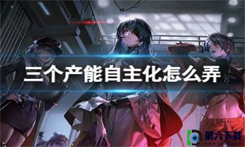 无期迷途三个产能自主化任务详细完成攻略-无期迷途三个产能自主化任务如何完成