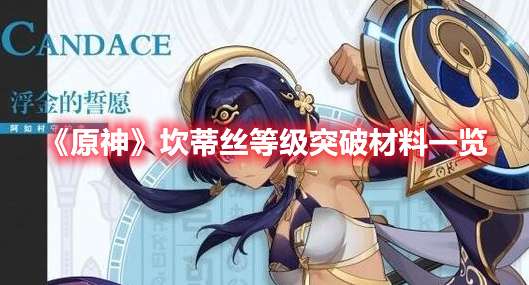 原神坎蒂丝等级突破材料一览-原神坎蒂丝等级突破材料一览