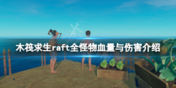 【木筏求生攻略】raft全怪物血量与伤害介绍（详细教程）