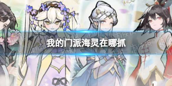 《我的门派》海灵在哪抓海灵捕捉点位分享-相关攻略