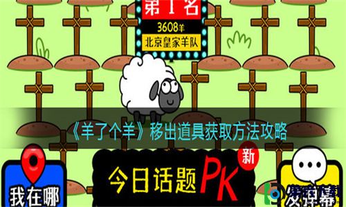 羊了个羊移出道具怎么免费获得-羊了个羊移出道具详细获取攻略